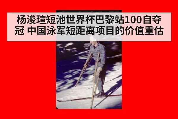 杨浚瑄短池世界杯巴黎站100自夺冠 中国泳军短距离项目的价值重估
